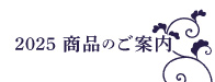 2025 商品のご案内