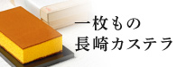桐箱入りカステラ