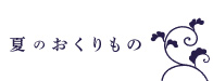 夏のおくりもの