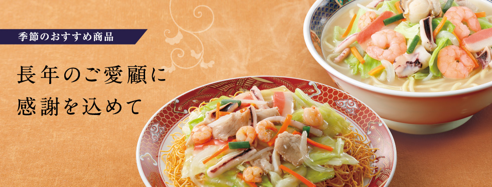 長年のご愛顧に感謝を込めて