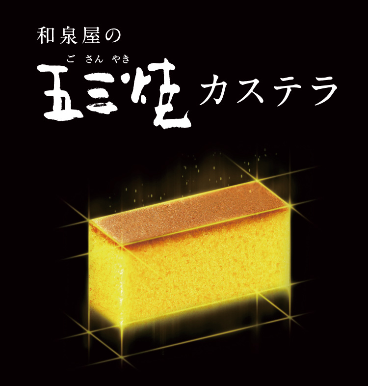 五三焼カステラ
