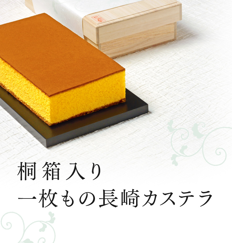 桐箱入りカステラ