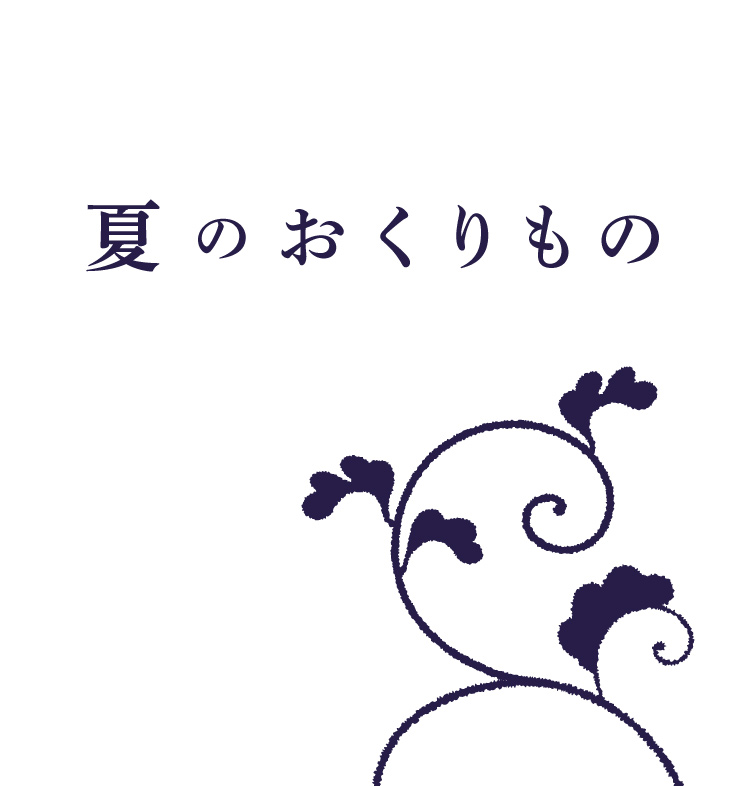 夏のおくりもの